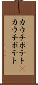 カウチポテト(P) Scroll