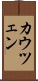 カウツェン Scroll