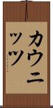 カウニッツ Scroll