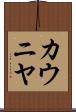 カウニヤ Scroll