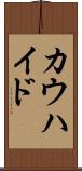 カウハイド Scroll