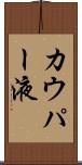 カウパー液 Scroll