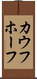 カウフホーフ Scroll