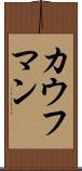 カウフマン Scroll