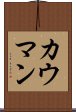 カウマン Scroll