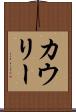 カウリー Scroll