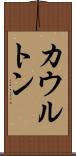 カウルトン Scroll