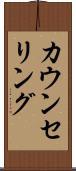 カウンセリング Scroll