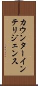 カウンターインテリジェンス Scroll