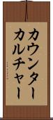 カウンターカルチャー Scroll
