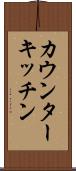 カウンター・キッチン Scroll