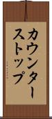 カウンターストップ Scroll