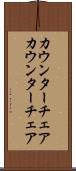 カウンターチェア Scroll