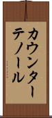 カウンターテノール Scroll