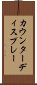 カウンターディスプレー Scroll