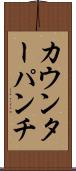 カウンターパンチ Scroll