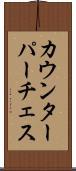 カウンターパーチェス Scroll