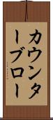 カウンターブロー Scroll
