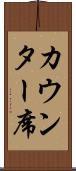 カウンター席 Scroll