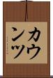 カウンツ Scroll