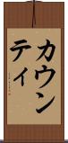 カウンティ Scroll