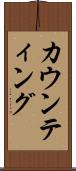 カウンティング Scroll