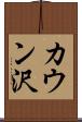 カウン沢 Scroll