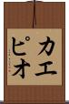 カエピオ Scroll