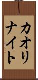 カオリナイト Scroll