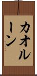 カオルーン Scroll