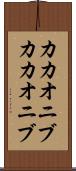 カカオニブ Scroll