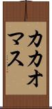 カカオマス Scroll