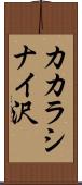 カカラシナイ沢 Scroll