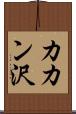 カカン沢 Scroll