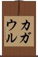カガウル Scroll