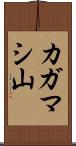 カガマシ山 Scroll