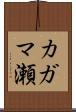 カガマ瀬 Scroll