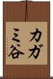 カガミ谷 Scroll