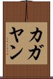 カガヤン Scroll