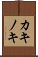 カキノキ Scroll