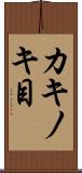 カキノキ目 Scroll