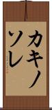 カキノソレ Scroll