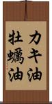 カキ油 Scroll