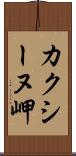 カクシーヌ岬 Scroll