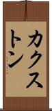 カクストン Scroll