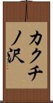 カクチノ沢 Scroll