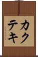 カクテキ Scroll