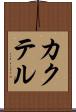 カクテル Scroll