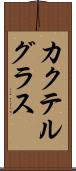 カクテルグラス Scroll