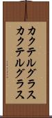カクテルグラス Scroll